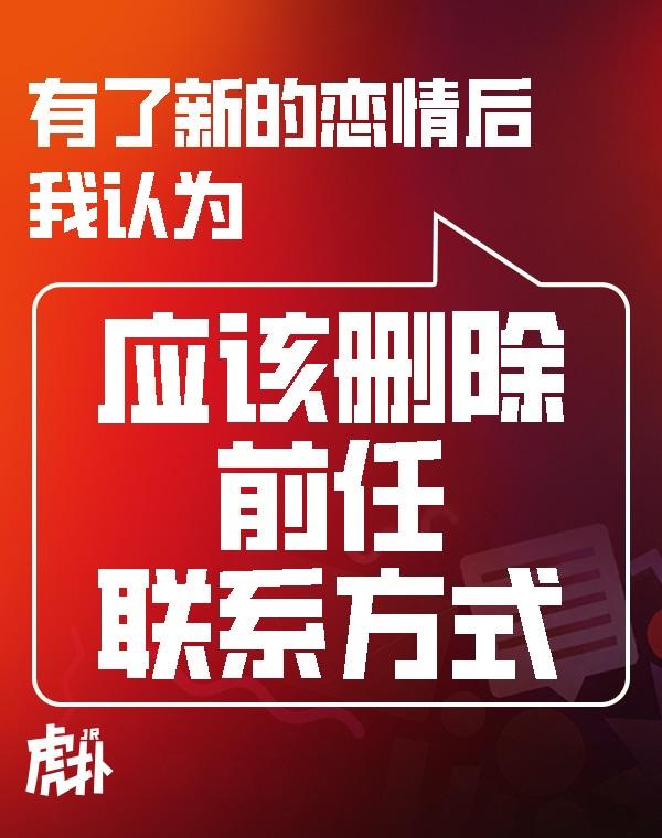 正方：应该删除
1. 安全感与边界感需要明确。保留联系方式，容易让现任产生猜忌，