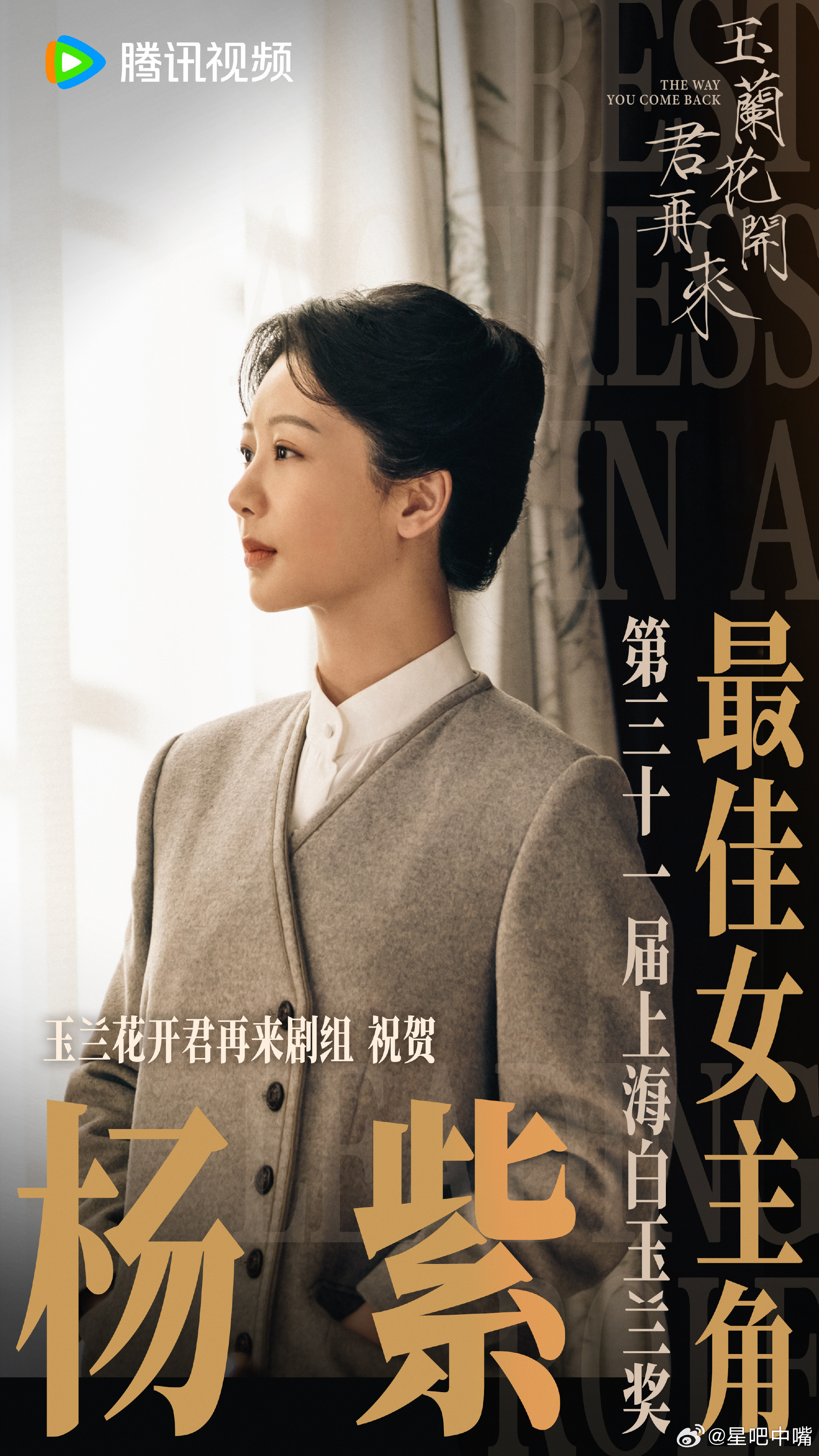 演员杨紫又要重新启航了明年白玉兰，杨紫《玉兰花开君再来》会继续提名白玉兰视后！内