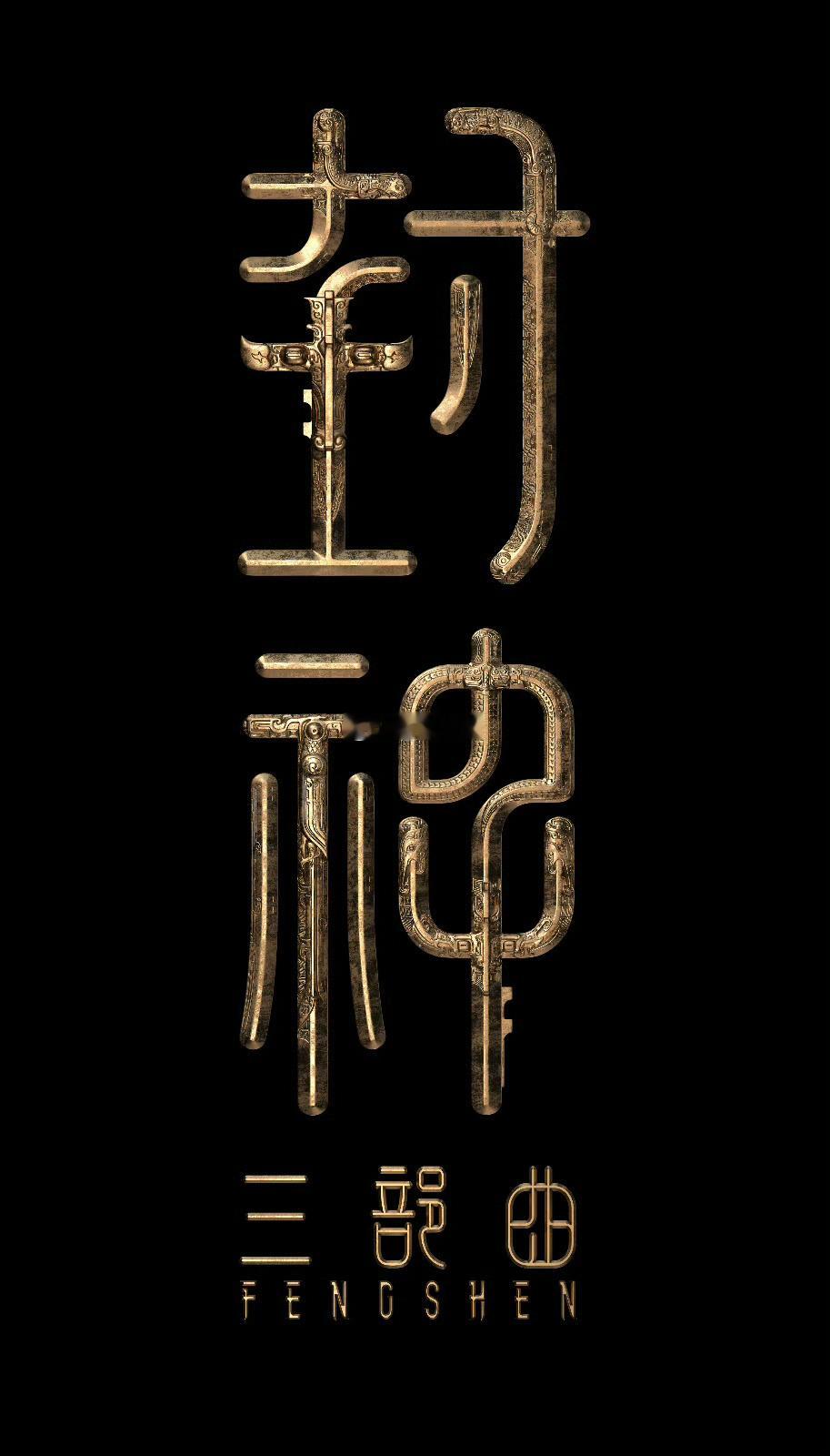 封神第三部正在后期制作估计最快是不是得明年暑期了