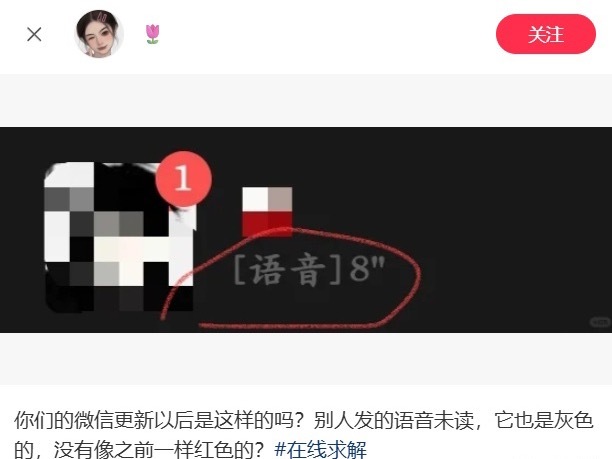 微信又开始整活了，微信未读语音消息由红变灰，还好我的微信没更新，未读语音还是醒目