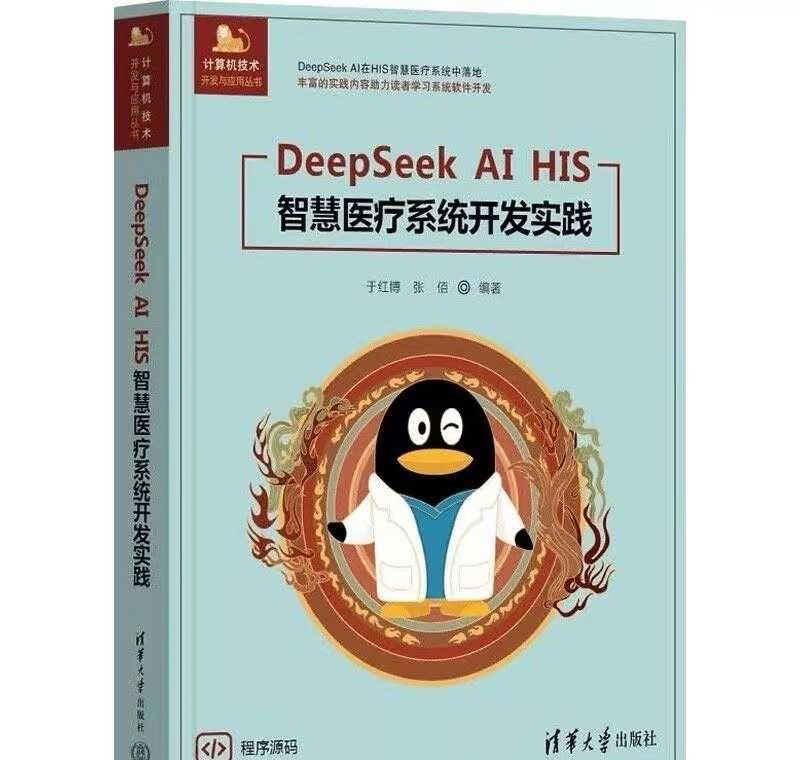 DeepSeek AI HIS智慧医疗系统开发实践
书中以DeepSeek大模型