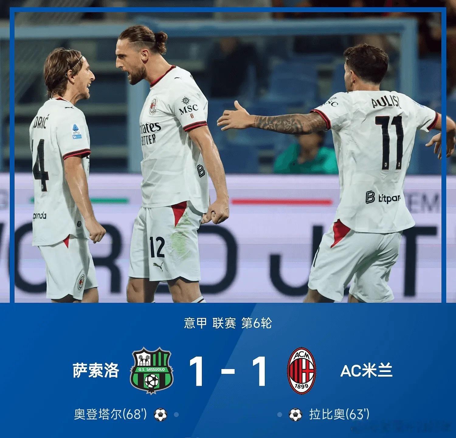10月12日讯 26/27赛季意甲联赛第6轮，萨索洛vsAC米兰。上半场，双方均