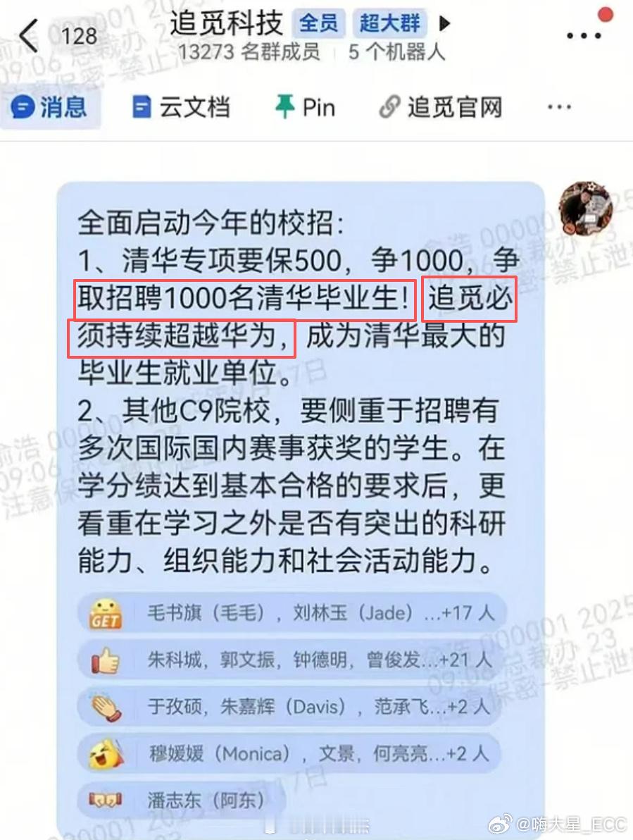 「追觅汽车」今年校招，目标是1000名清华毕业生，必须持续超越华为，为此还拨款一