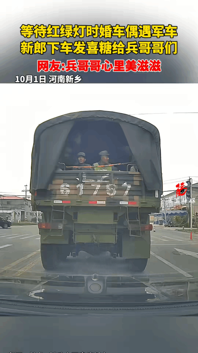 “上人民日报了！”河南，马路上一辆行驶的婚车，刚好遇到一辆装满战士的军车，当到路