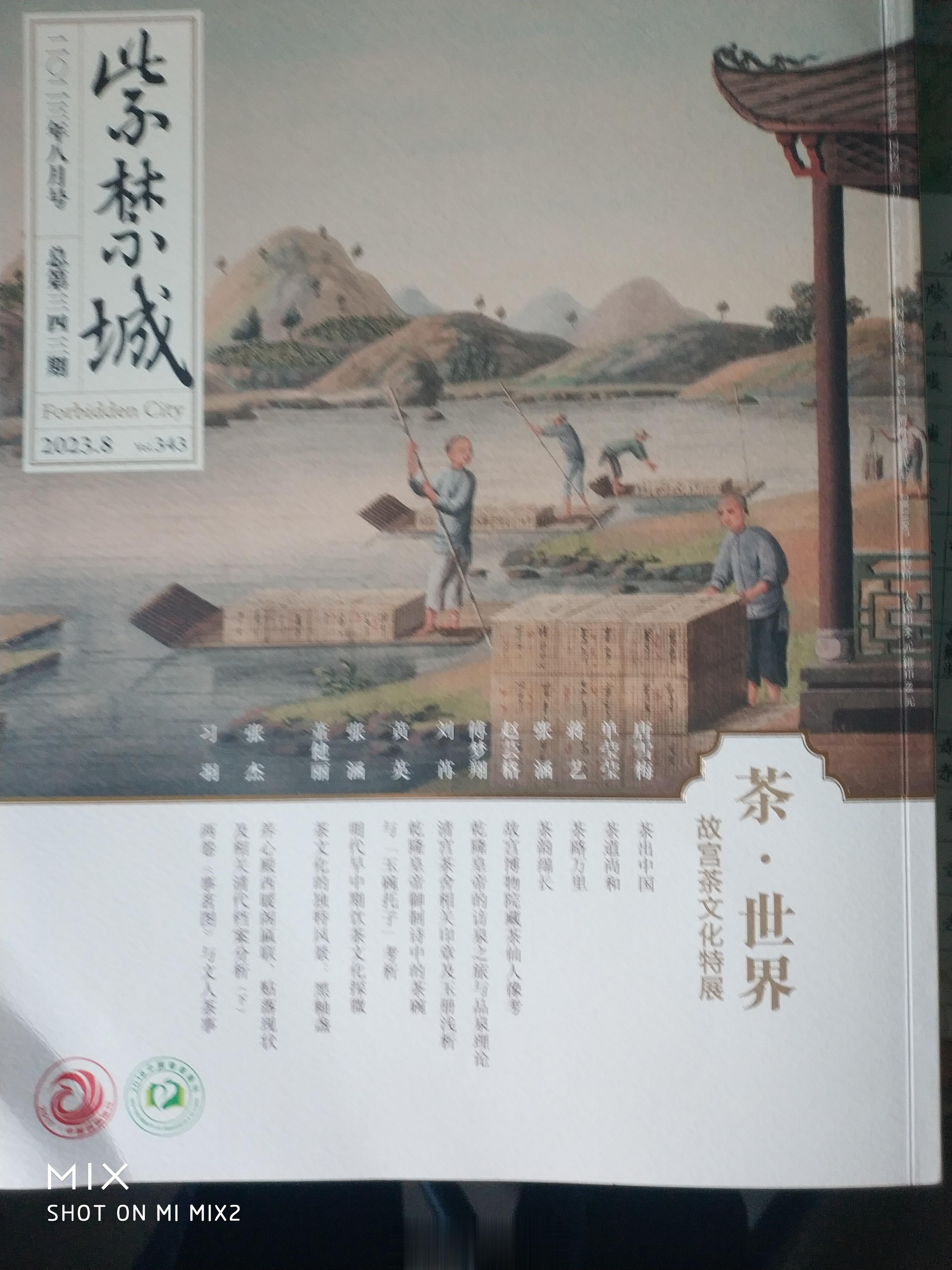 今天收到了2023年8月号《紫禁城》，本期的主题是“茶 世界”，故宫茶文化特展。