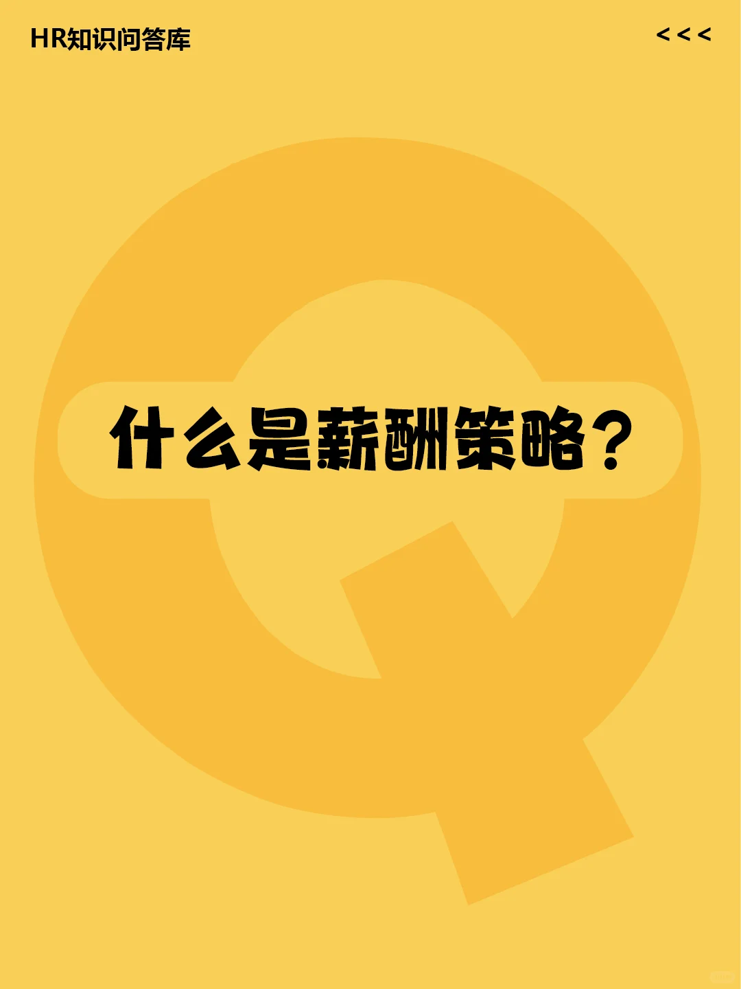 HR小白提问🤔: 什么是薪酬策略?