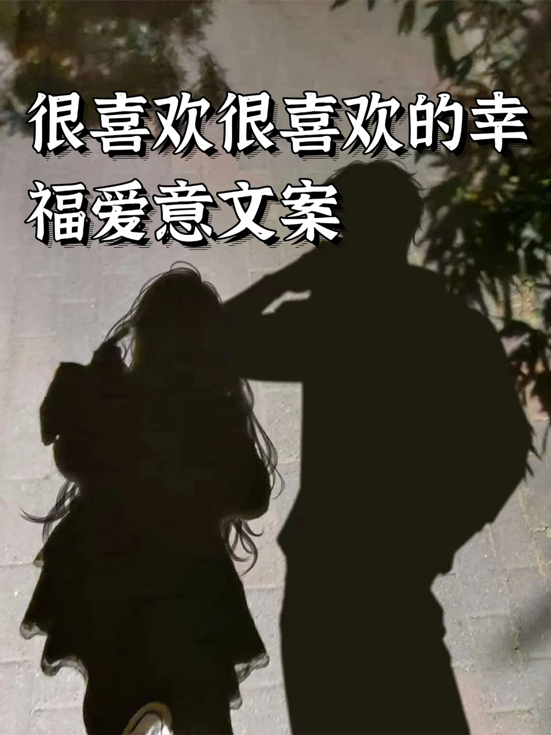 幸福爱意文案