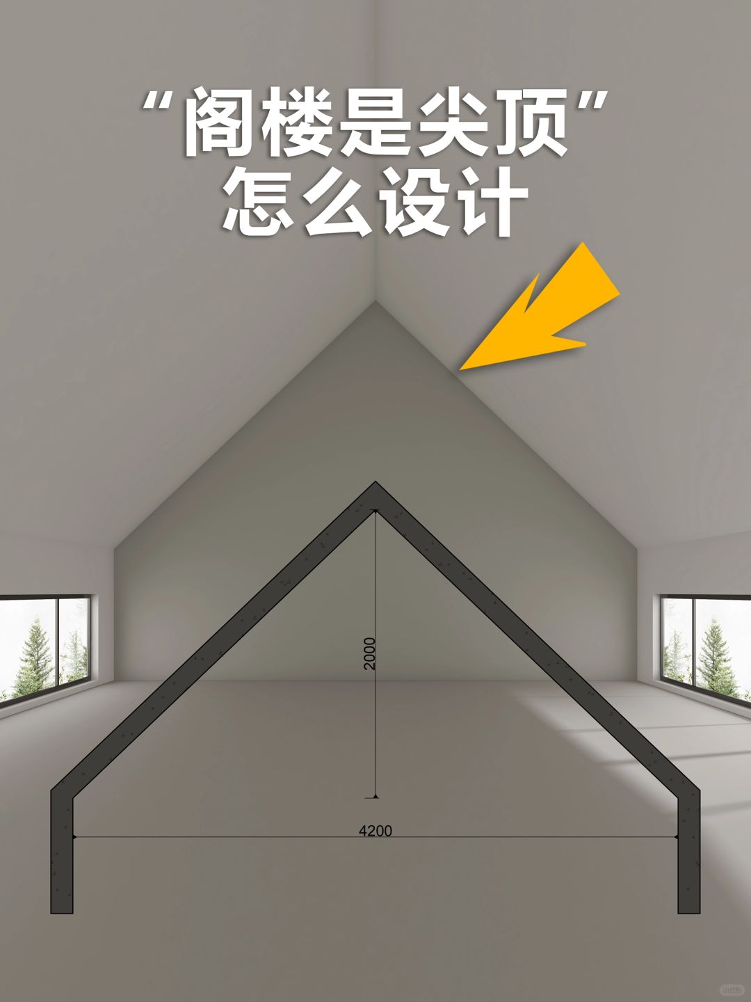 阁楼的顶是尖顶不规则顶，吊顶怎么做