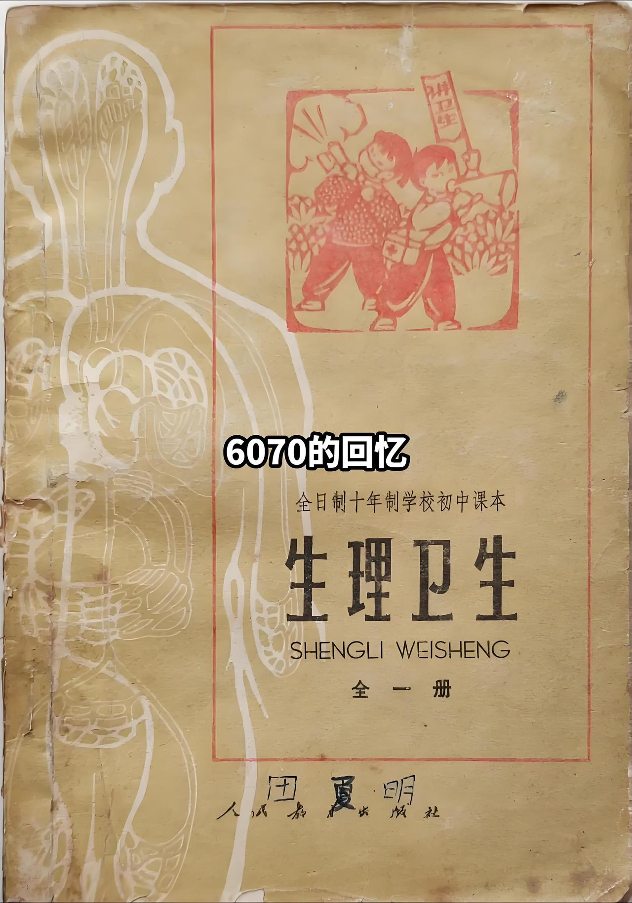 八十年代前，初级中学课本“生理卫生”，你还记得吗？[大笑]
