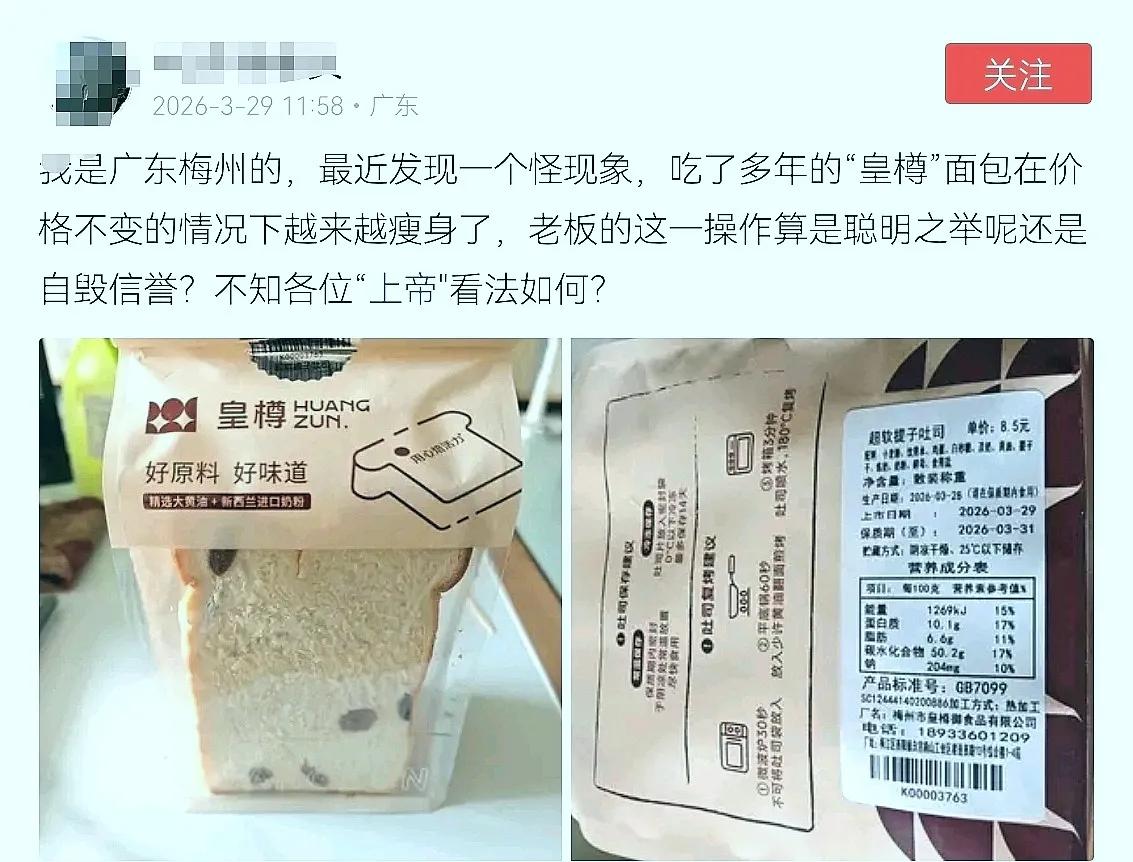 梅州“面包霸主”陷“缩水门”？皇樽的“瘦身”套路，是精明还是自毁长城？

在客家