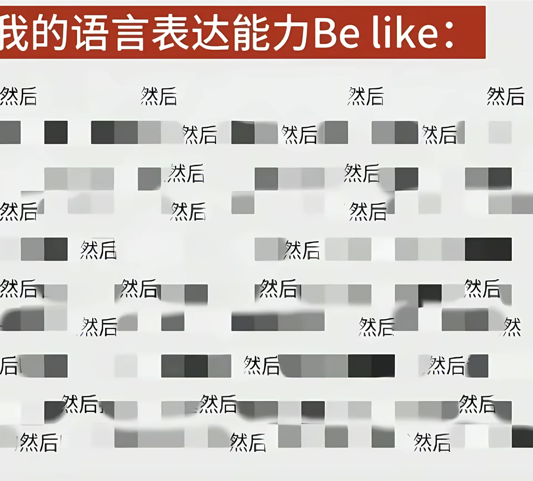 我的语言表达能力belike： 