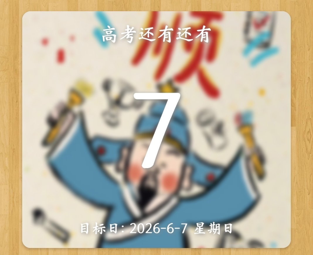 顺利顺利再顺利。 