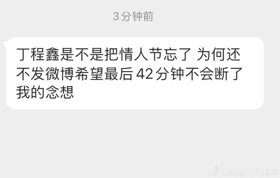时代少年团 偶像万万岁tg：丁程鑫是不是把情人节忘了 为何还不发微博希望最后42