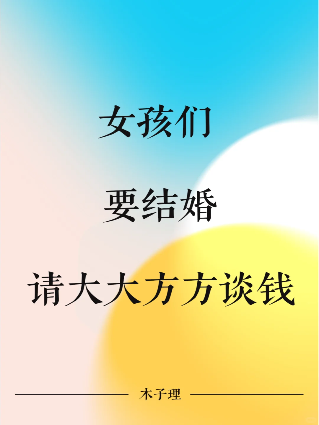 女孩们 要结婚 请大大方方谈钱