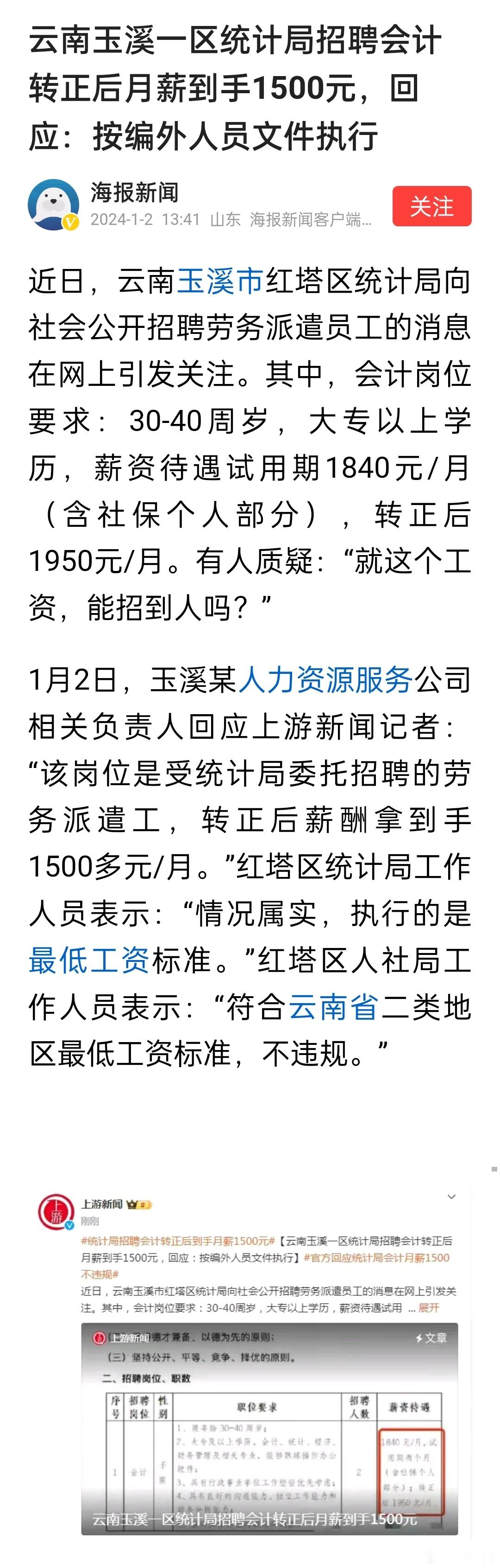 云南玉溪一区统计局招聘会计转正后月薪到手1500元，回应：按编外人员文件执行，执