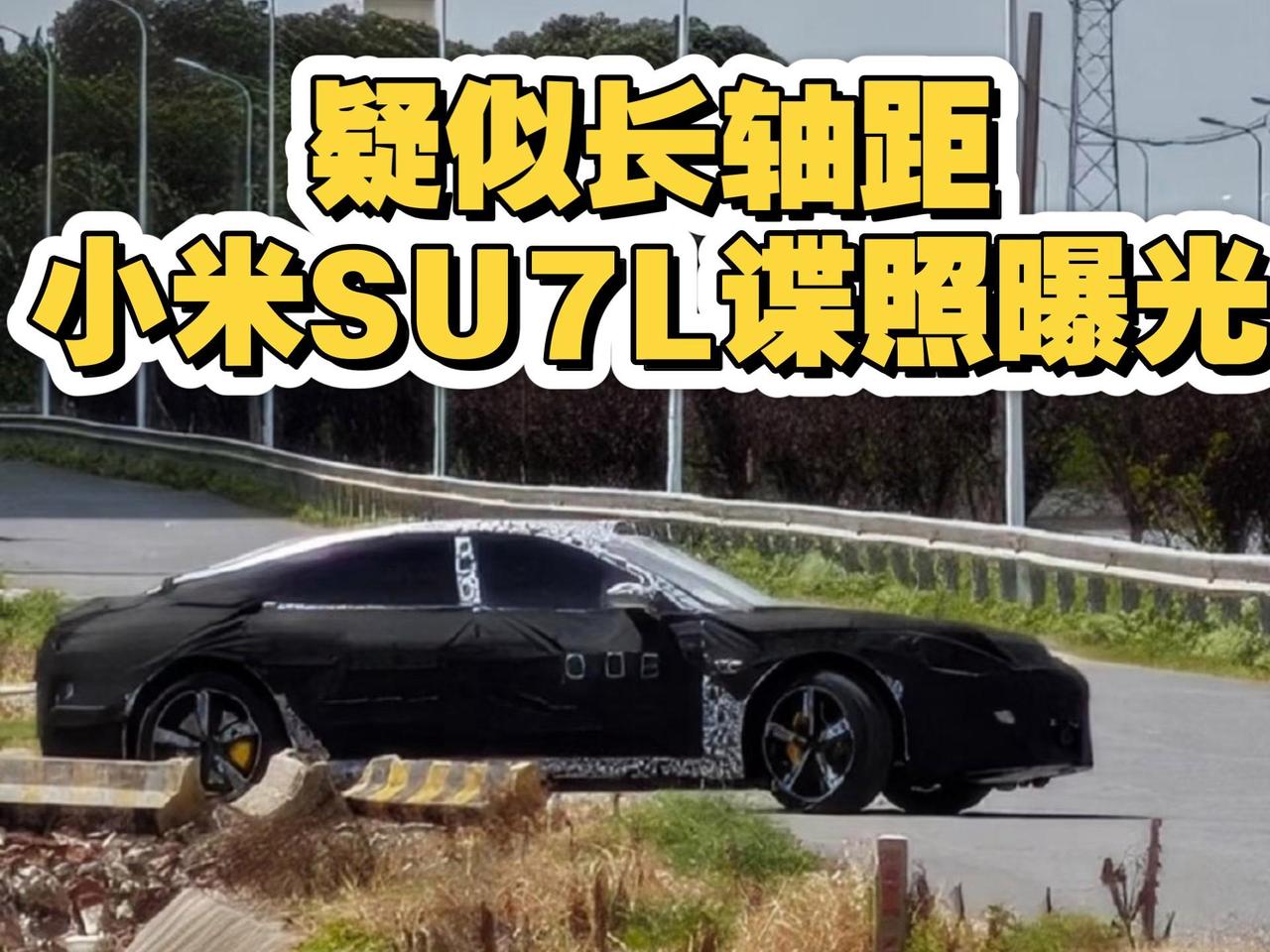 震撼消息，小米SU7长尾巴了！后轮转向加侧面雷达让你爱到喜极而泣，小米SU7L来