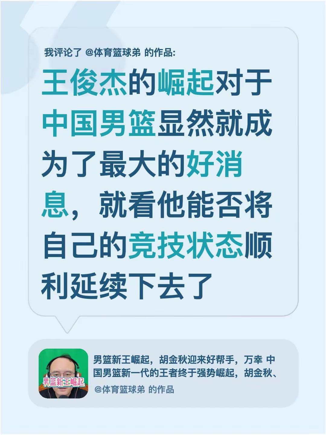 我评论了@体育篮球弟 的作品：王俊杰的崛起对于中国男篮显然就成为了最大的好消息，