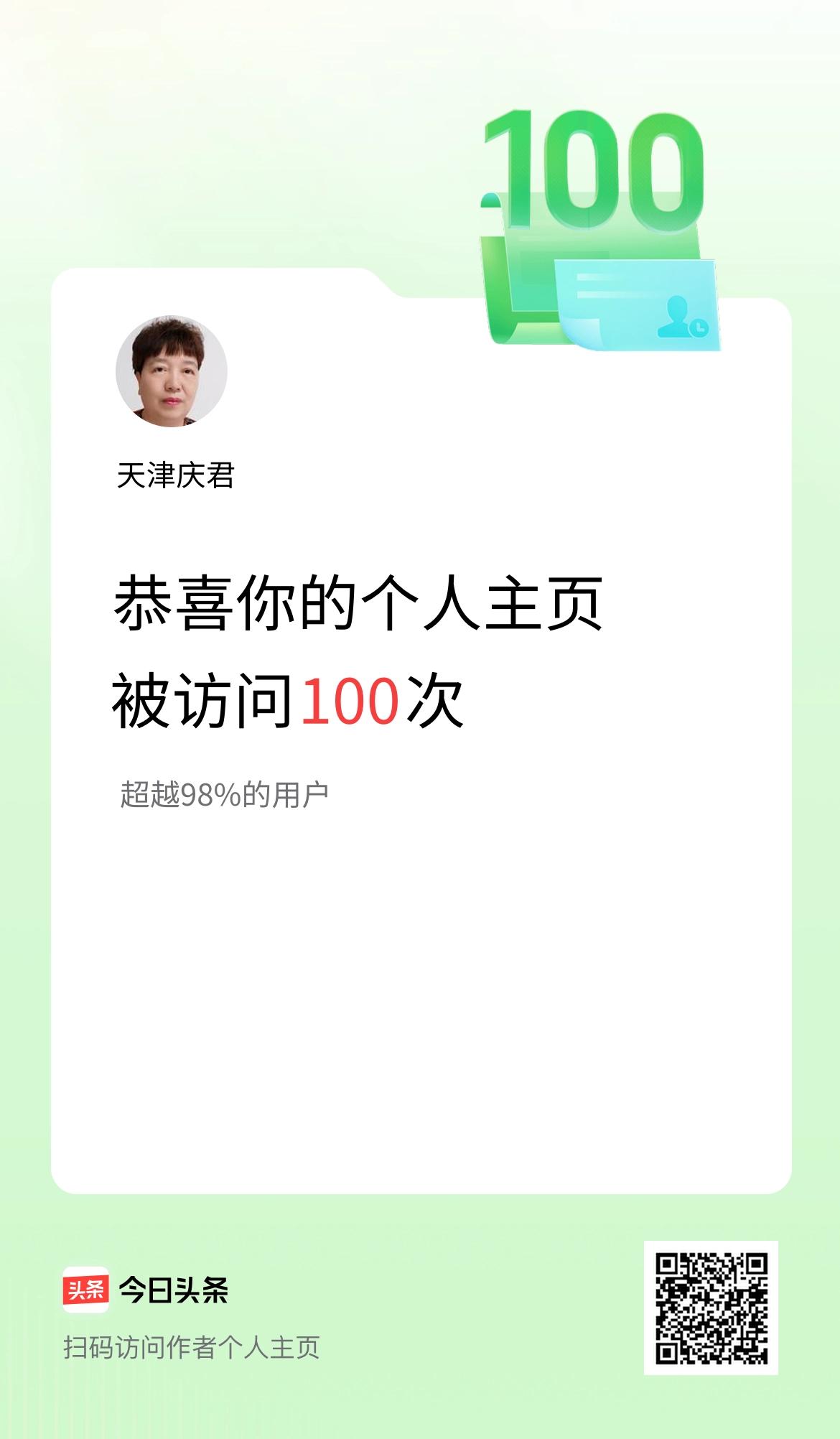 我在头条个人主页获得100访问