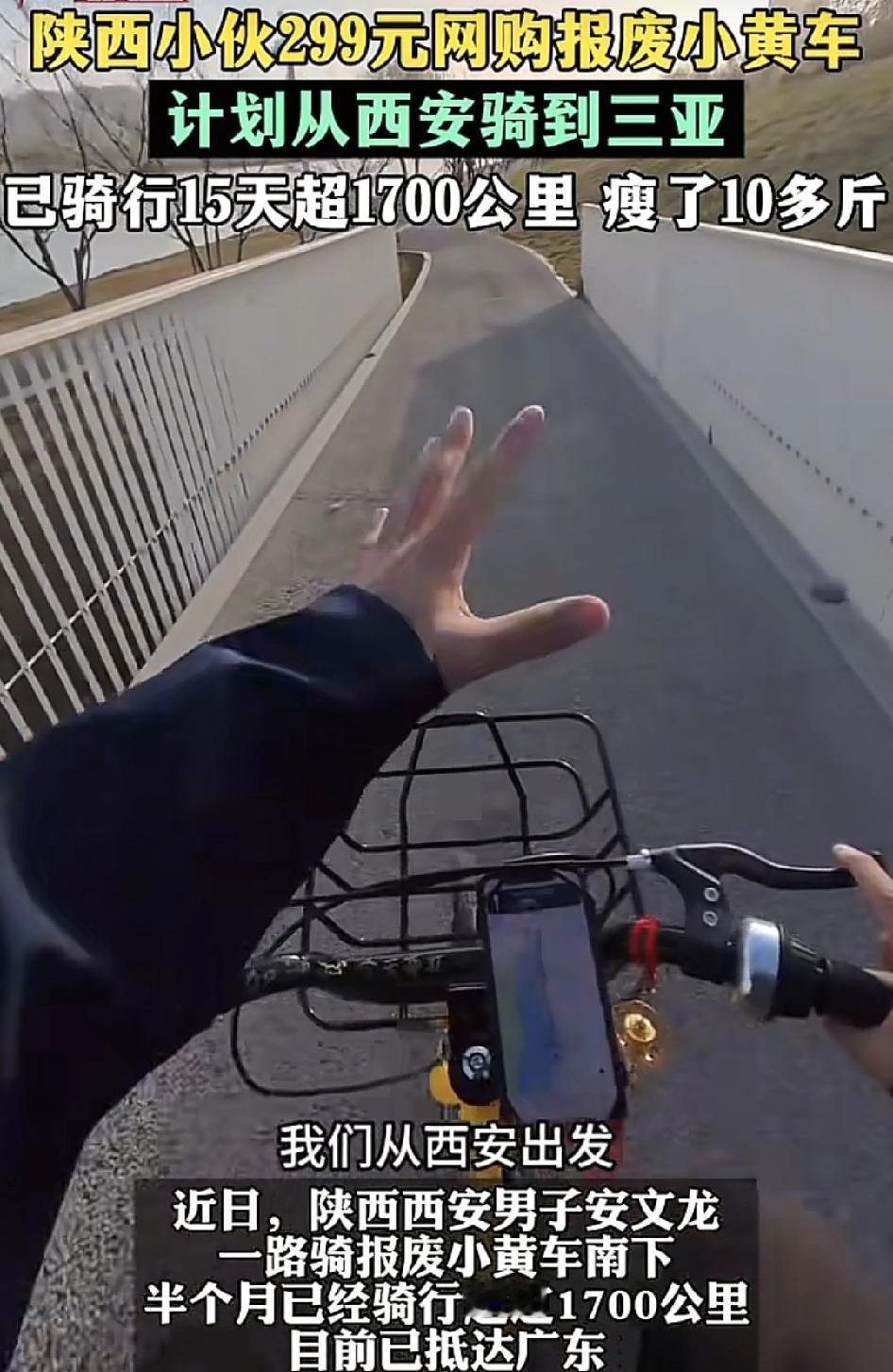 陕西一位28岁的小伙花299元买下报废的小黄车。计划从西安骑行到三亚，目前已经经