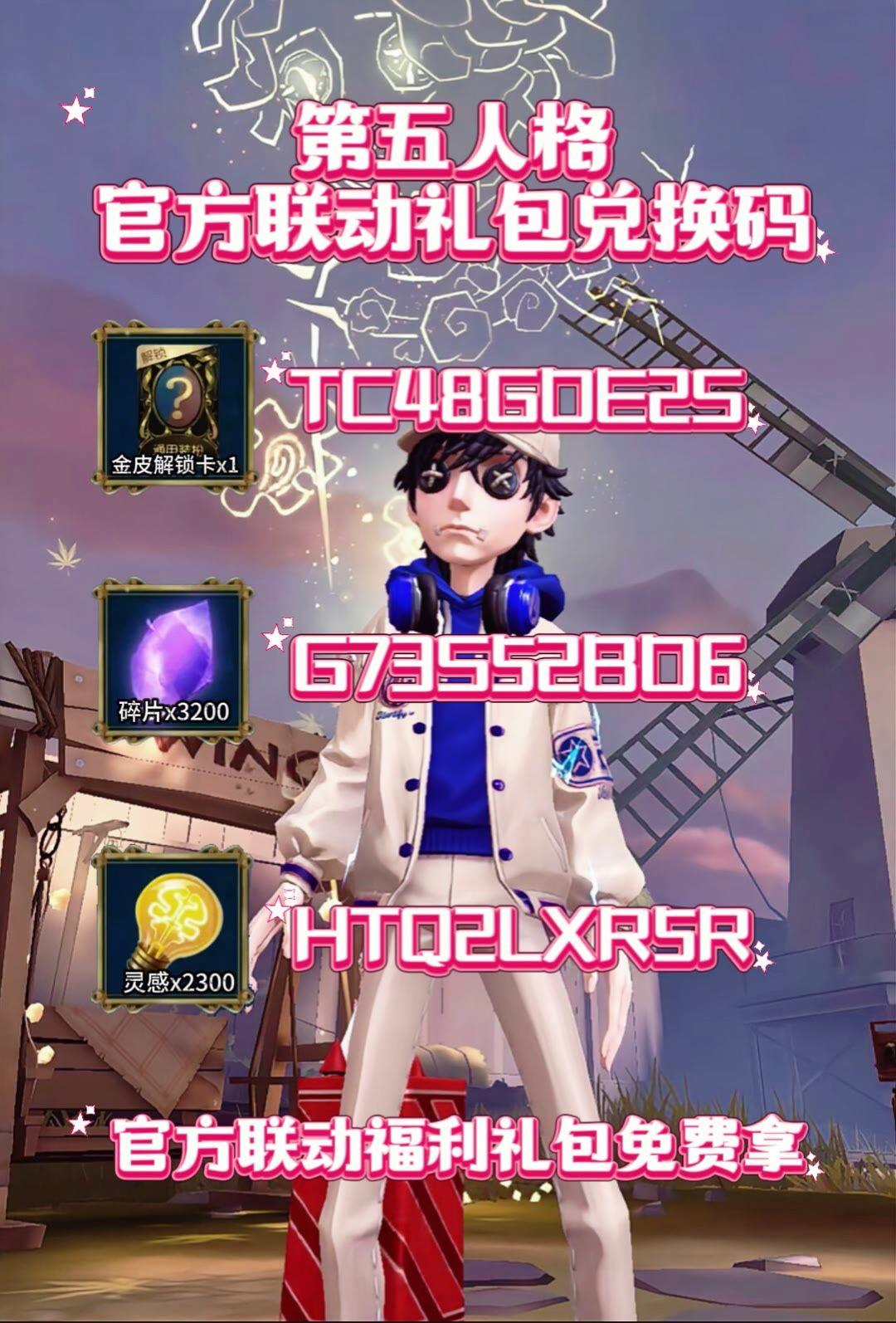 你要找的第五人格最新兑换码礼包码福利码来了 2026年6月最新兑换码礼...