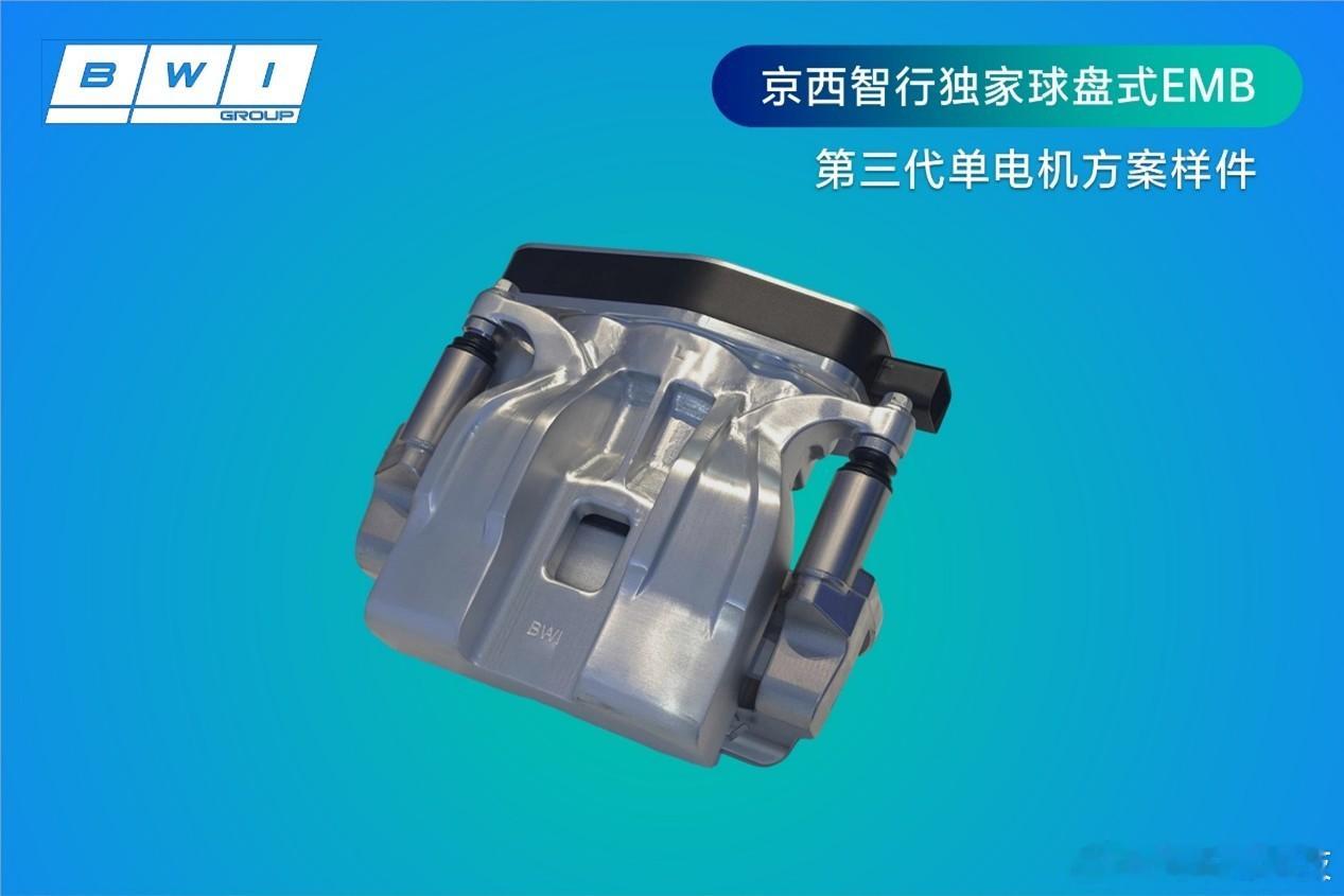 京西智行推出线控球盘式EMB 京西智行推出球盘式电子机械制动系统（EMB），该系