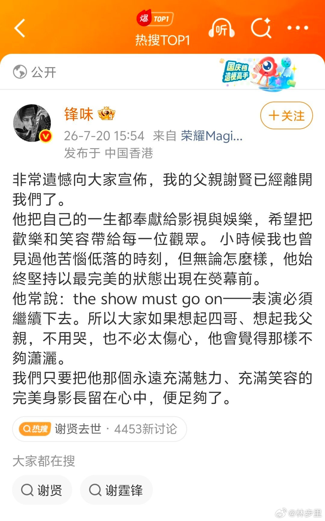 谢贤去世谢霆锋发讣告 谢霆锋的爸爸去世了。89岁，高寿，算喜丧了吧。 帅了一辈子