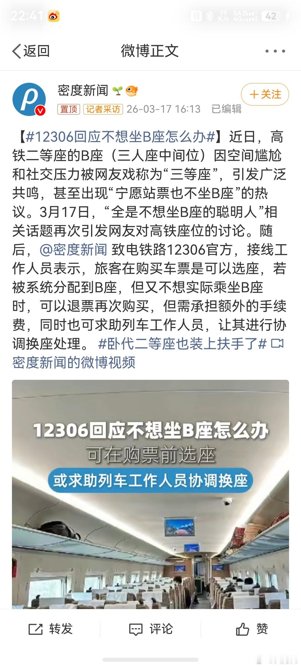 12306回应不想坐B座怎么办，花一样的钱坐在B座确实不舒服，但如果是短途且缺票