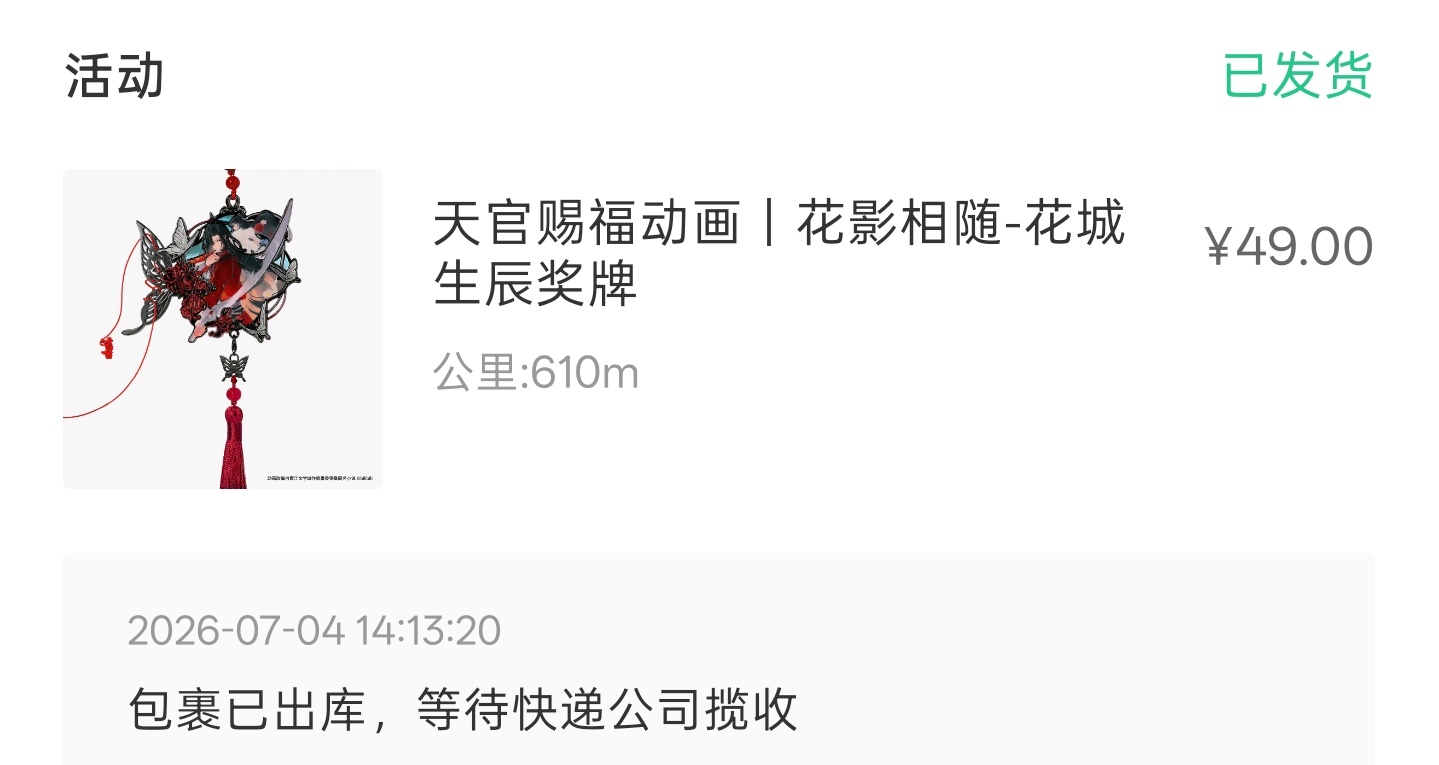 天官赐福哈哈哈哈和keep联名的花城奖牌今天终于发货了