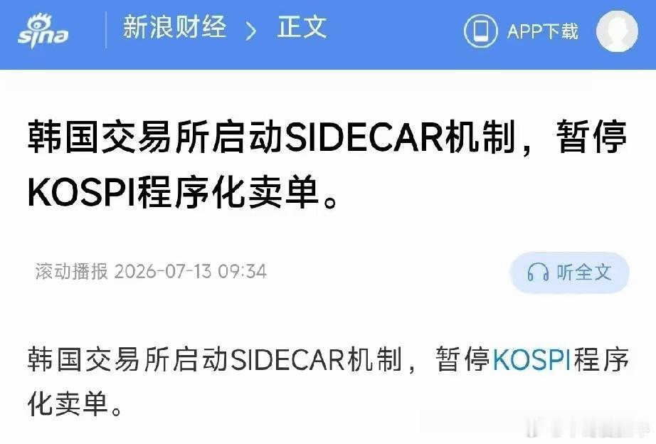 韩国央行开始站出来喊话了，而韩国交易所13日已经启动，暂停所谓的量化卖单！真的是