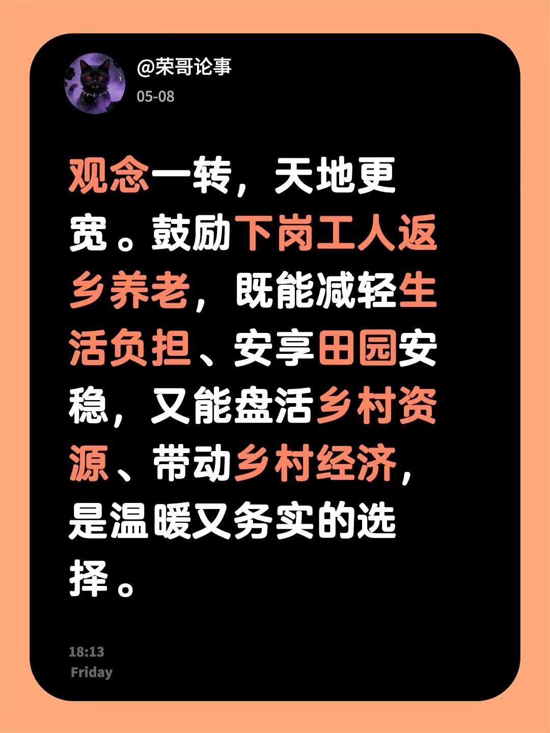 观念一转，天地更宽。鼓励下岗工人返乡养老，既能减轻生活负担、安享田园安稳，又能盘