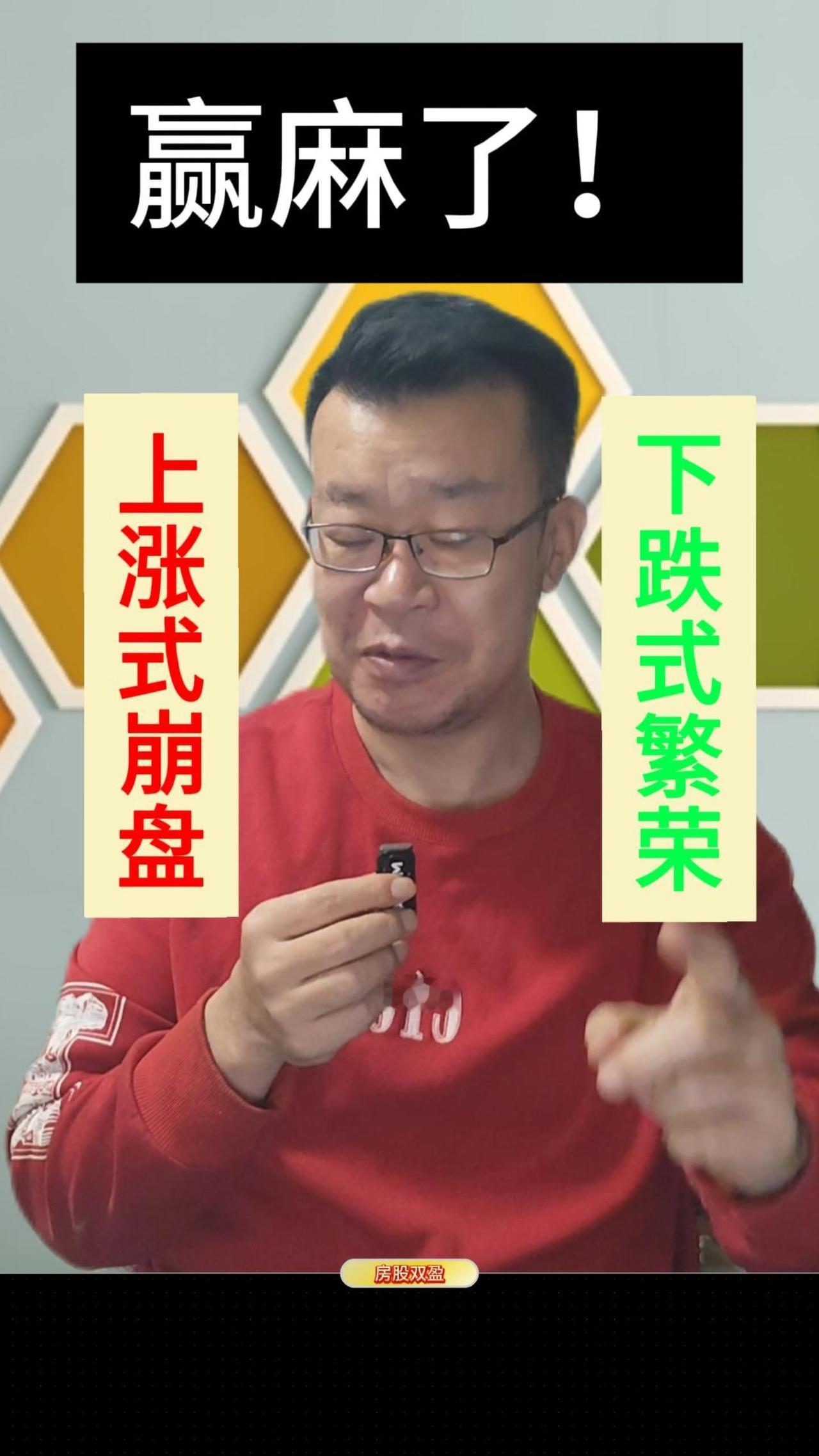 神对联！上涨式崩盘，下跌式繁荣！

您可曾听闻：美股是上涨式崩盘。
我活了几十年