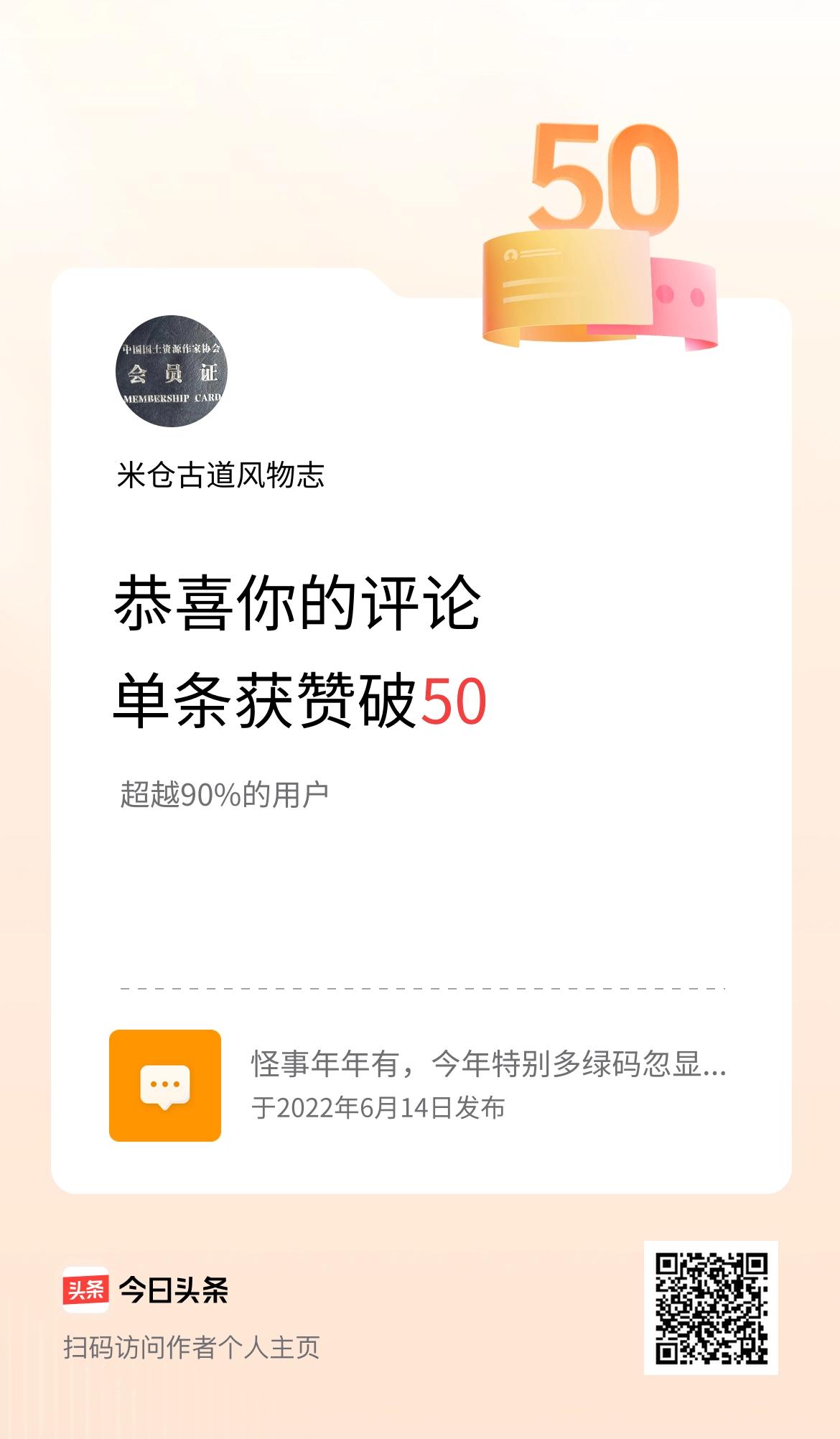 我在头条单条评论累计被点赞破50次