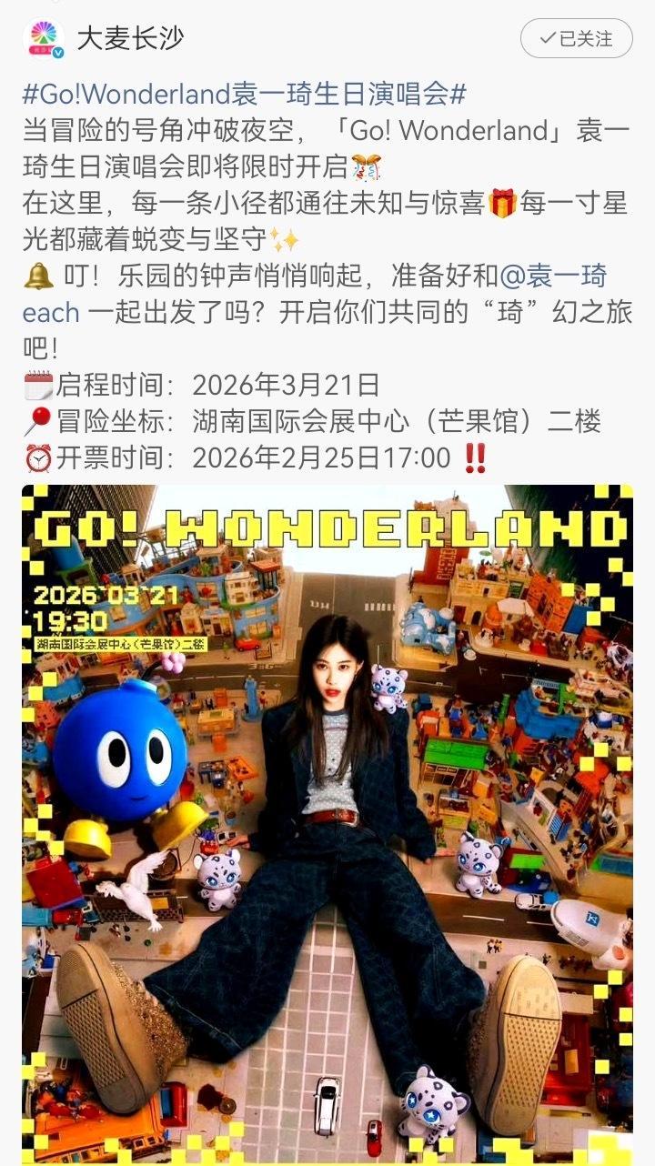 Go!Wonderland袁一琦生日演唱会 袁一琦生日演唱会正式官宣3月21日长