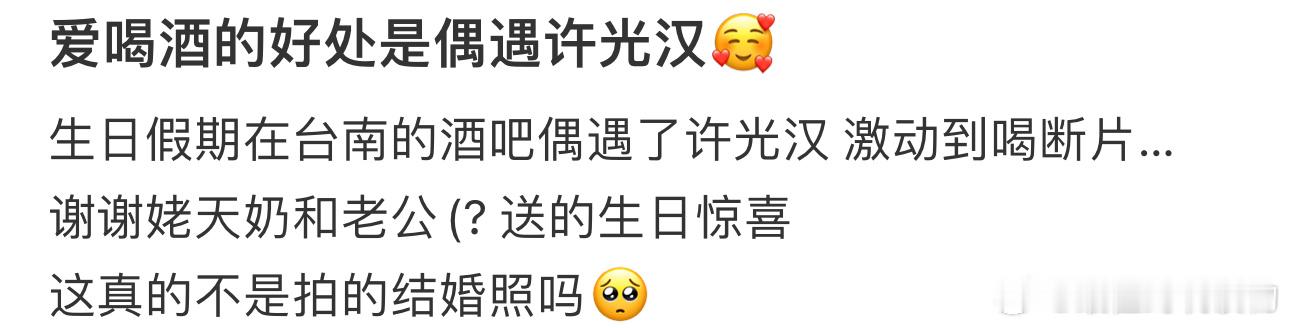 #爱喝酒的好处是偶遇许光汉#🥰生日假期在台南的酒吧偶遇了许光汉 激动到喝断片…