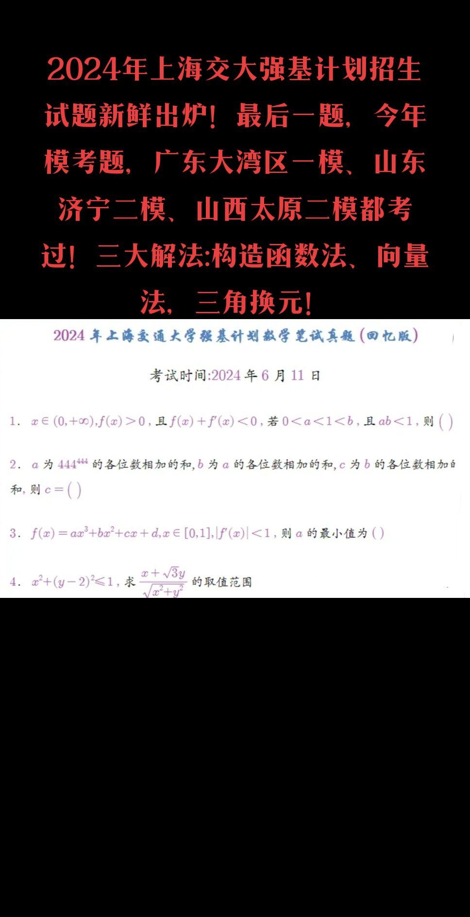 2024年上海交大强基计划招生试题新鲜出炉！最后一题，今年模考题，广东大湾区一模、山东济宁二模、山西太原二模都考过！三大解法:构造函数法、向量法，三角换元！