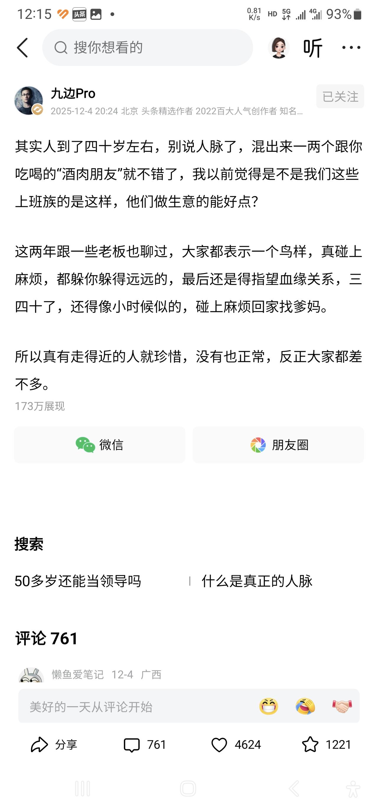 我觉得人脉这个事情九边老师可能没有深度思考或者还没有聊透，人脉的本质是利益交换，