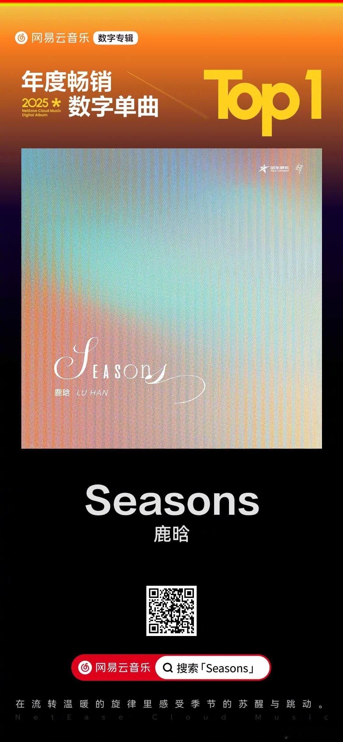 鹿晗《Seasons》获得网易云年度畅销数字单曲Top1，恭喜歌手鹿晗，实至名归