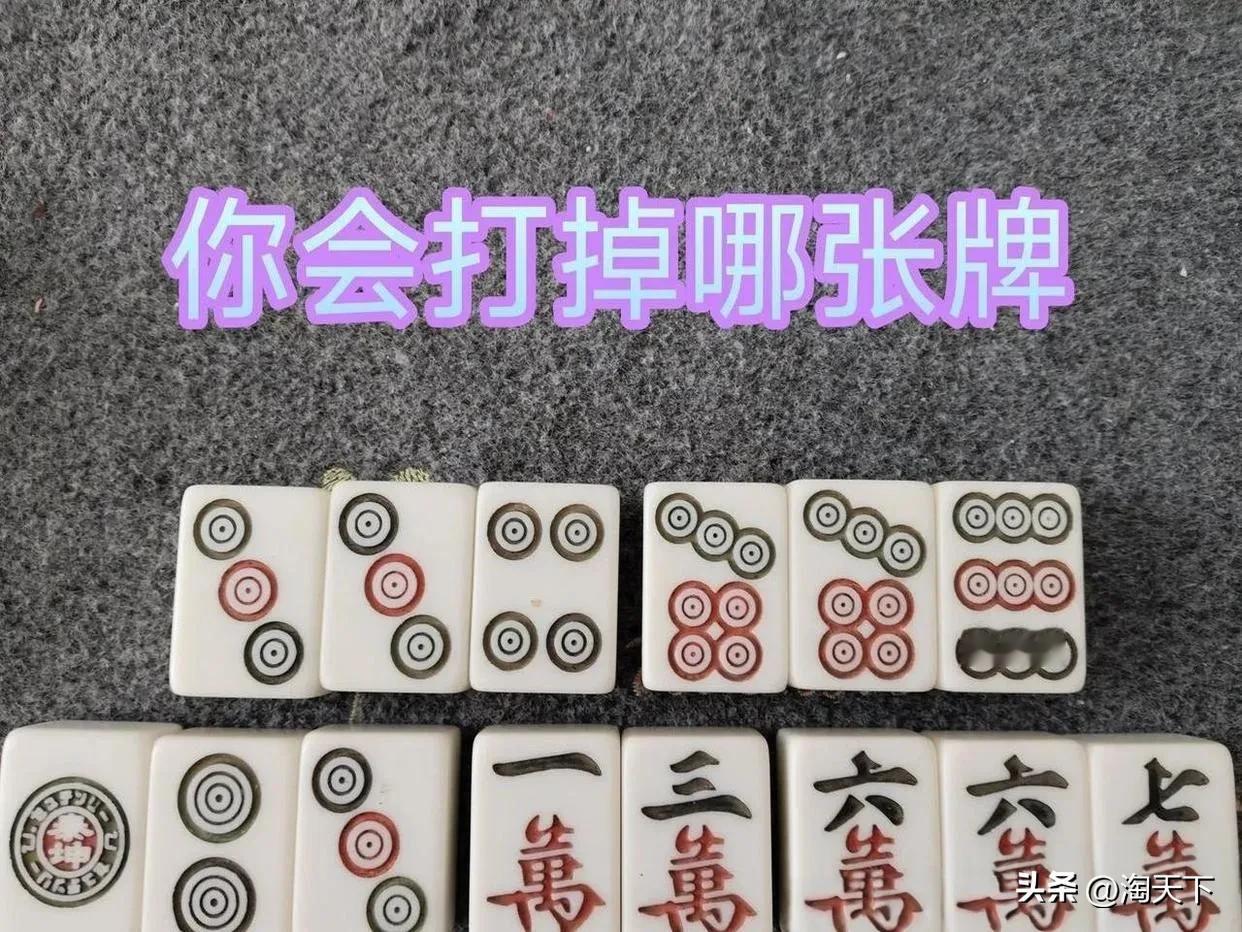 打麻将时，巧妙拆牌是迈向胜利的关键一步。
来看看图中这手牌，新手和高手是如何抉择