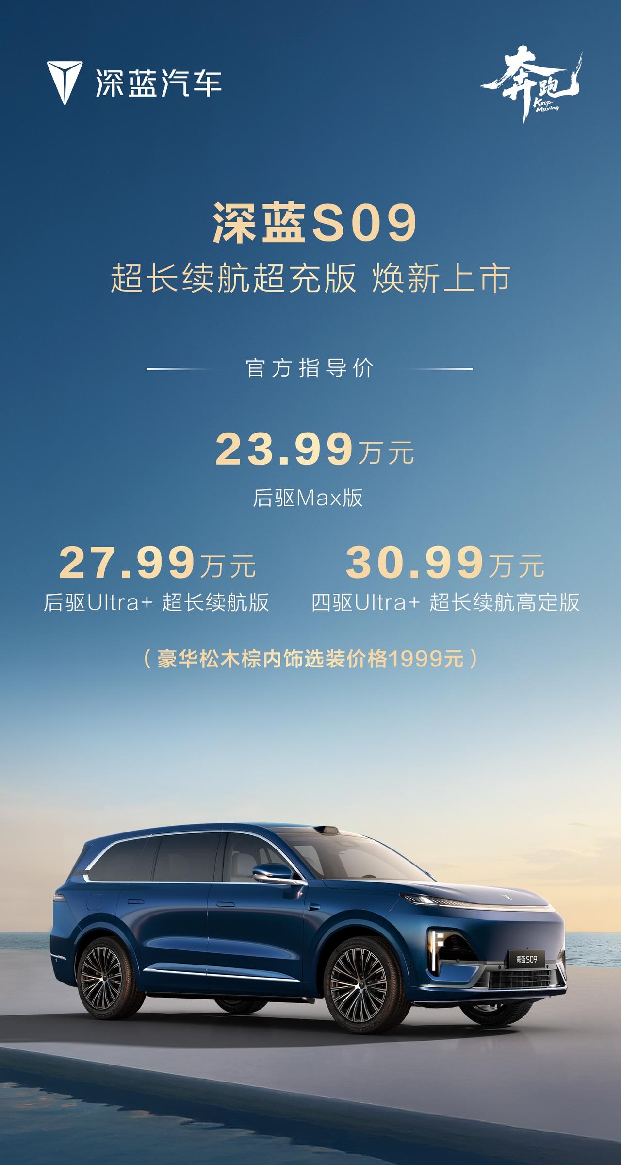 深蓝S09上市
23.99万元的后驱MAX版
增加前排双15.6英寸2.5K巨幕