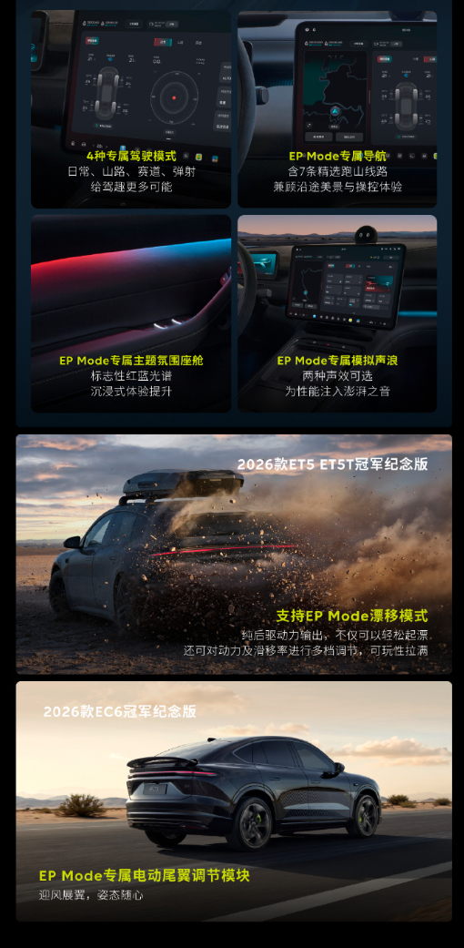 车若初见 2026 款 ET5、ET5T、EC6 冠军纪念版正式上市，新皮肤，带