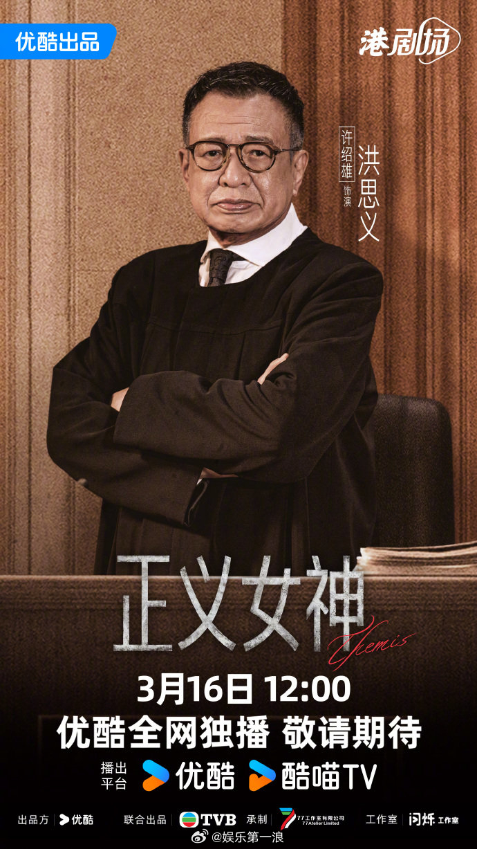 许绍雄遗作正义女神定档 3月13日，许绍雄未播遗作《正义女神Themis》官宣定