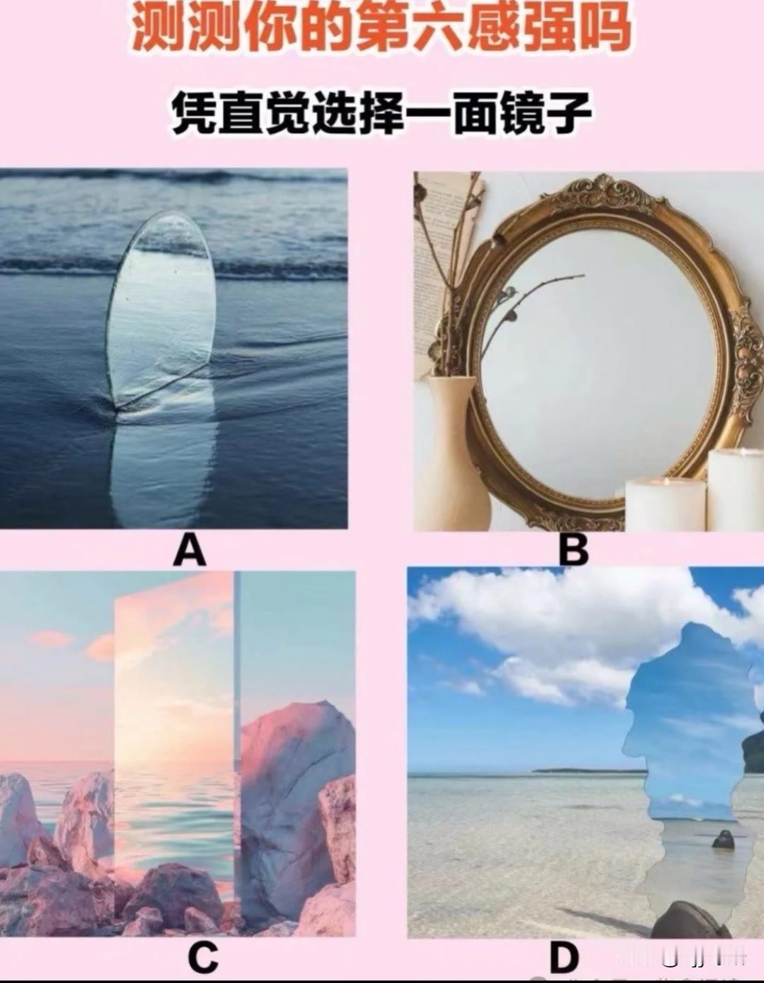 出发吧趁现在测测你的第六感强吗凭直觉选择一面镜子