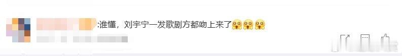 刘宇宁一发歌剧方都吻上来了 从舞台到片场，他的每一步都藏着用心。新歌上线剧方集体
