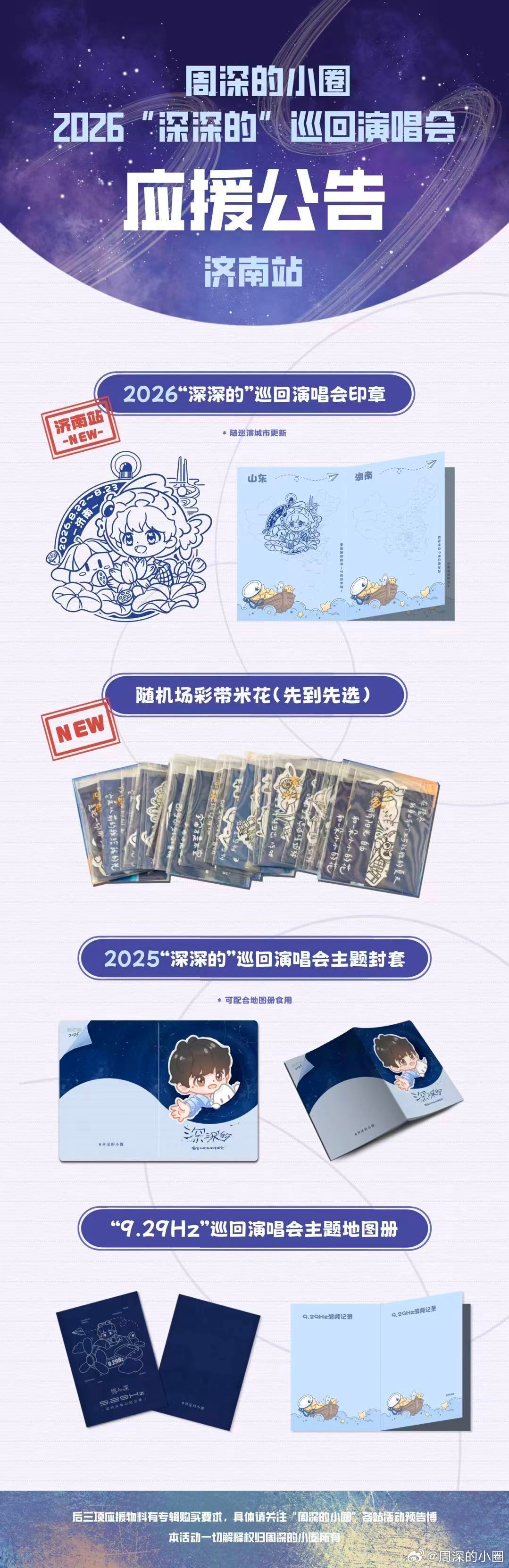 周深 ⛅周深2026深深的巡回演唱会 ⛅周深济南演唱会 📣济南站小圈物料预约通