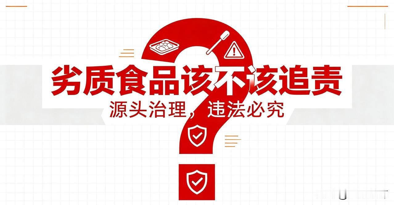 劣质食品必须严格追责，食品安全关乎群众身体健康，绝不能轻描淡写。
 
生产销售劣