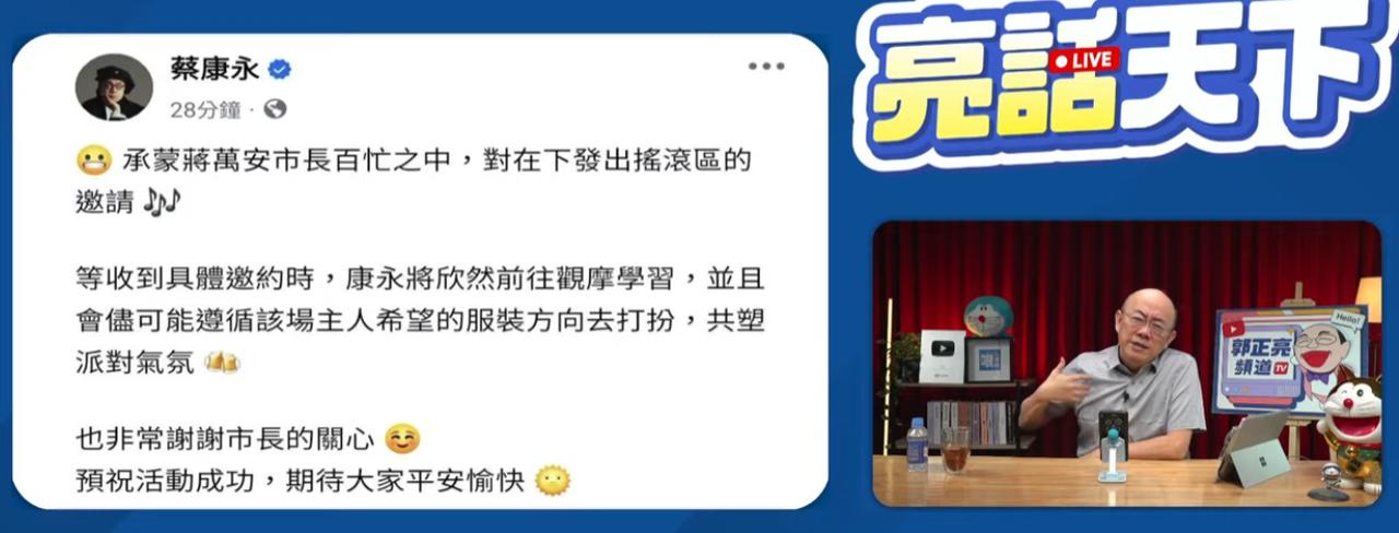 蒋万安向蔡康永发出邀请，蔡康永立即欣欣然回复。

亮哥今晚说蔡康永的家族一直都是
