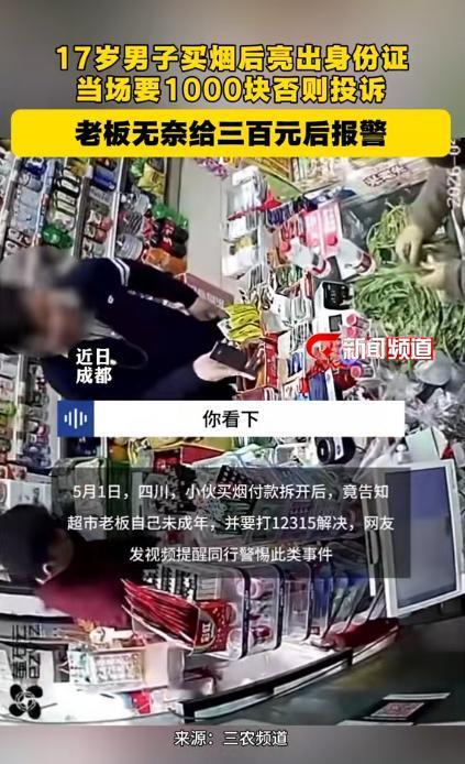 演砸了！5月3日报道，成都，一便利店，壮汉买完烟后突然亮出身份证：“我才17岁！
