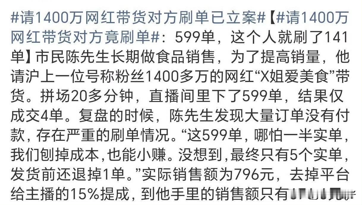 当1400万粉丝仅换来4单真实成交

      上海食品销售商陈先生支付3万元