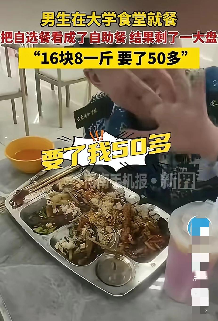 55元买教训！山东男生食堂打饭看错，“自选”变“自助”剩半盘引争议

体育课上饿