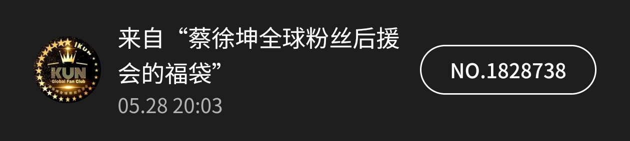 领到了后援会的福袋